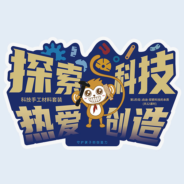 科创教具