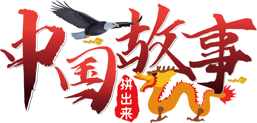 中国故事拼出来