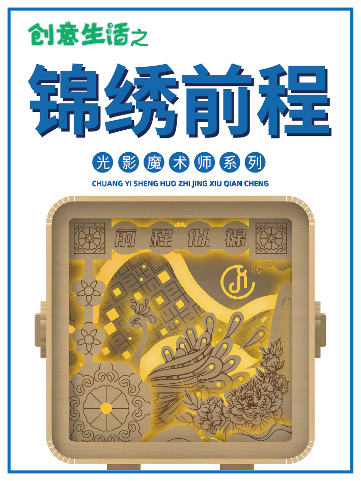 前程似锦